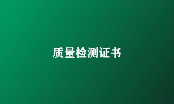 质量检测证书