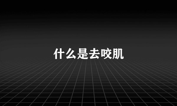 什么是去咬肌