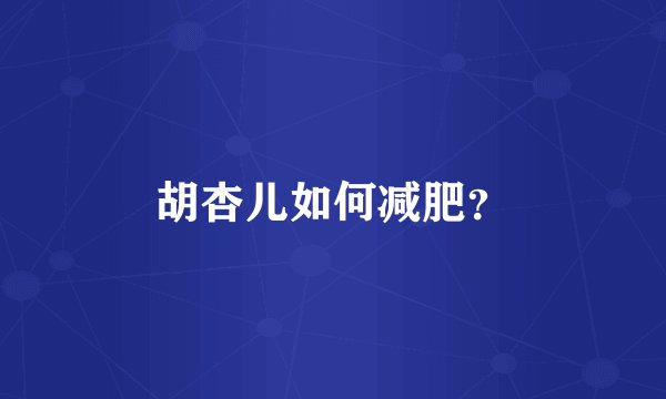 胡杏儿如何减肥？