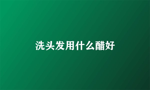 洗头发用什么醋好