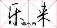 乐来