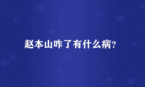 赵本山咋了有什么病？