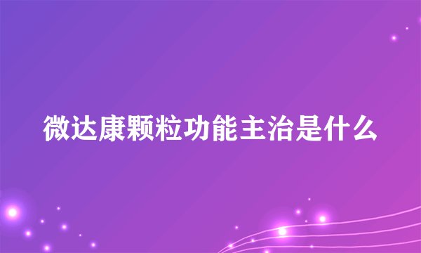 微达康颗粒功能主治是什么