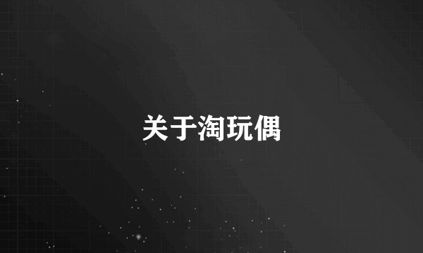 关于淘玩偶