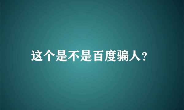 这个是不是百度骗人？