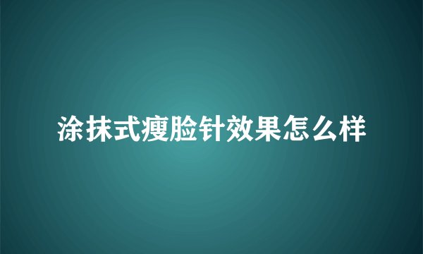 涂抹式瘦脸针效果怎么样