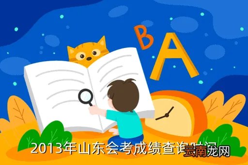 会考成绩查询2013，2013年山东会考成绩查询时间