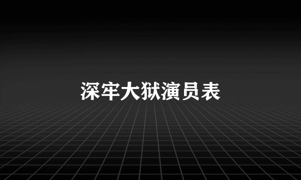 深牢大狱演员表