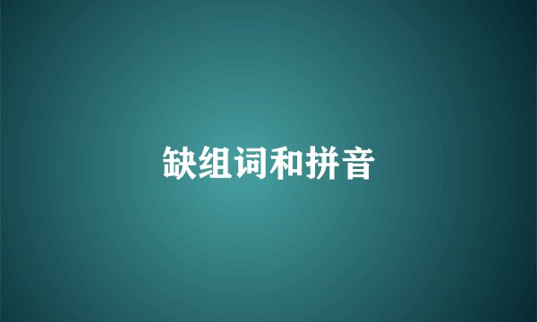 缺组词和拼音