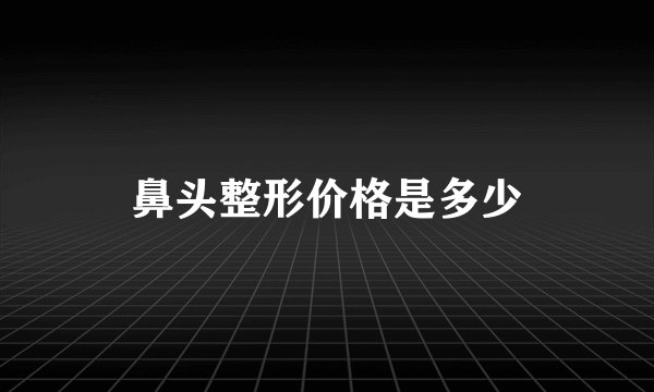 鼻头整形价格是多少
