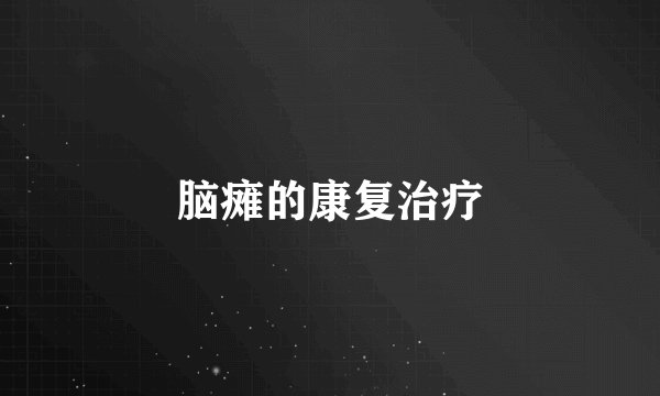 脑瘫的康复治疗