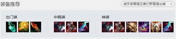 LOL2021盲僧出装顺序