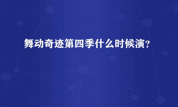 舞动奇迹第四季什么时候演？