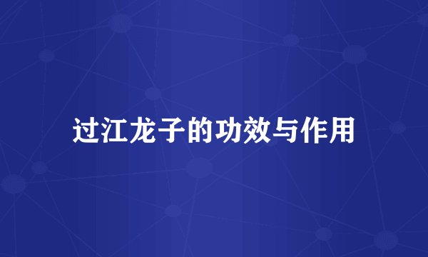 过江龙子的功效与作用