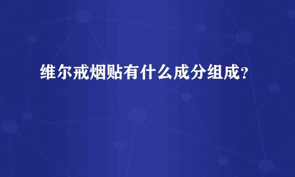 维尔戒烟贴有什么成分组成？