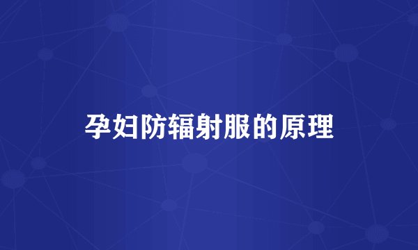 孕妇防辐射服的原理