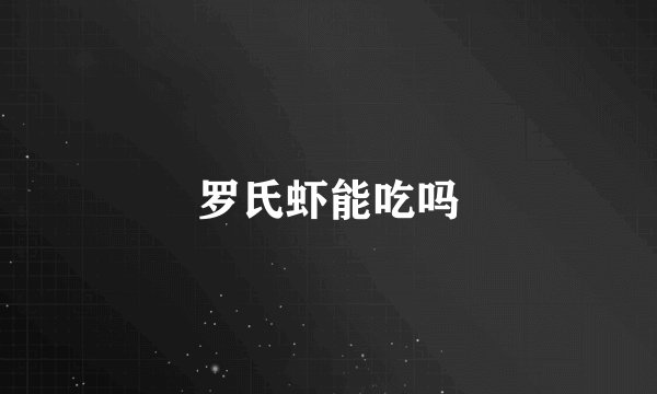 罗氏虾能吃吗