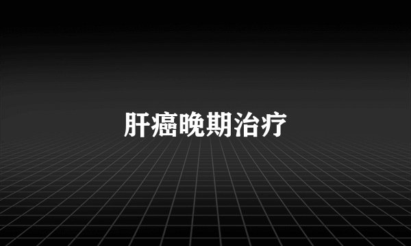 肝癌晚期治疗