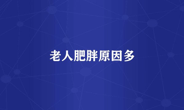 老人肥胖原因多