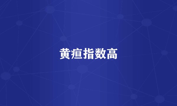 黄疸指数高