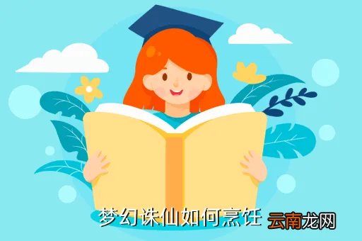 梦幻诛仙烹饪，梦幻诛仙如何烹饪