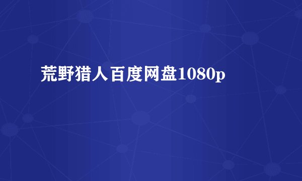 荒野猎人百度网盘1080p