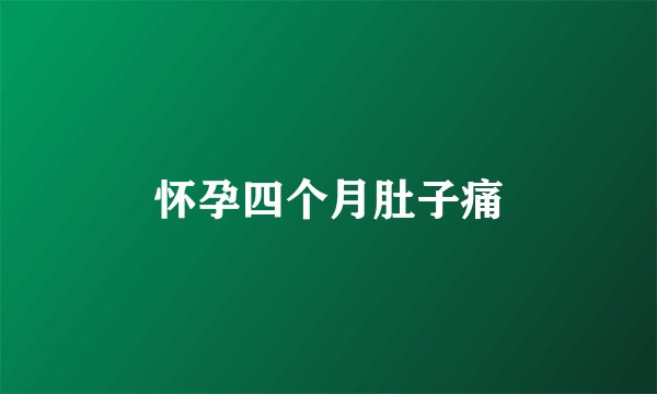 怀孕四个月肚子痛
