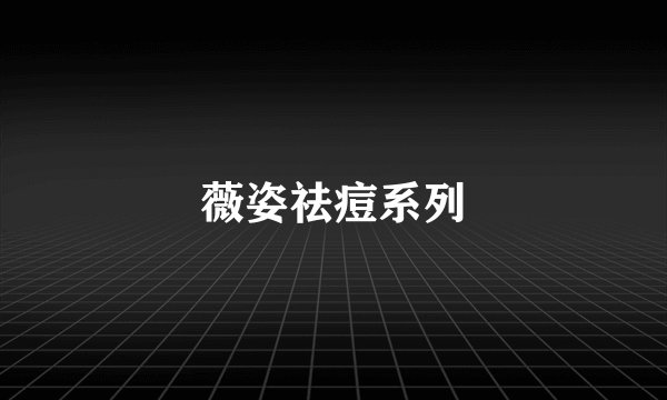 薇姿祛痘系列