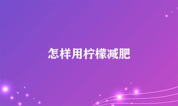 怎样用柠檬减肥
