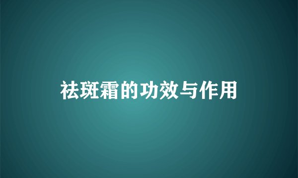 祛斑霜的功效与作用