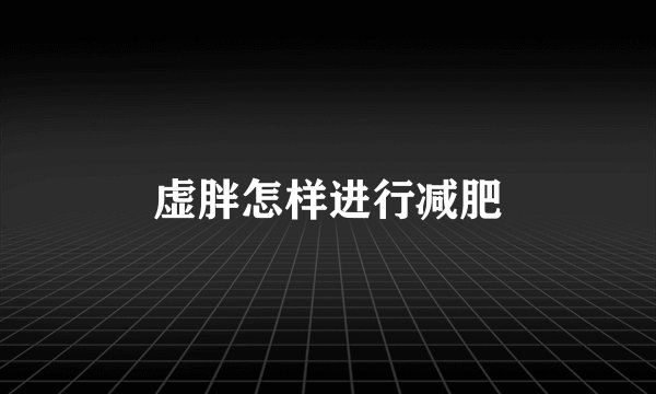 虚胖怎样进行减肥
