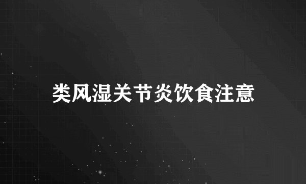 类风湿关节炎饮食注意