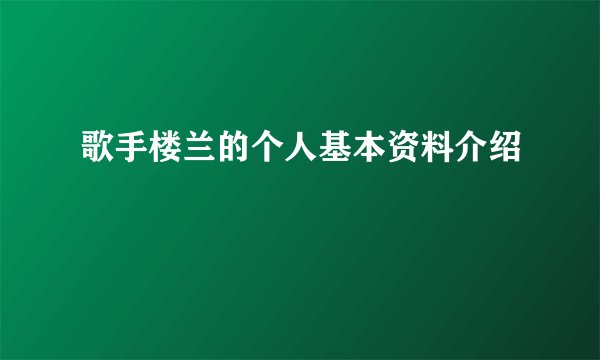 歌手楼兰的个人基本资料介绍