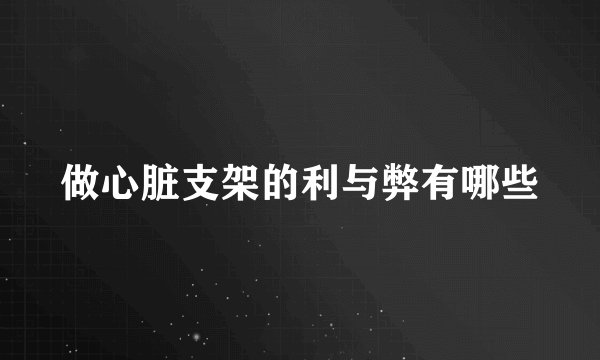 做心脏支架的利与弊有哪些