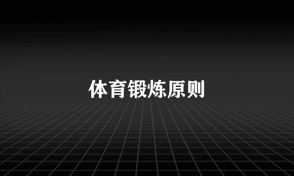 体育锻炼原则