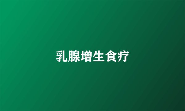 乳腺增生食疗