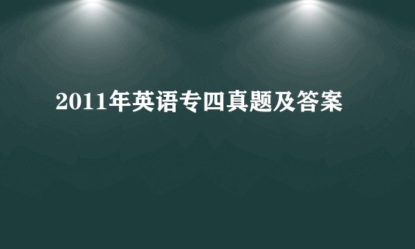 2011年英语专四真题及答案