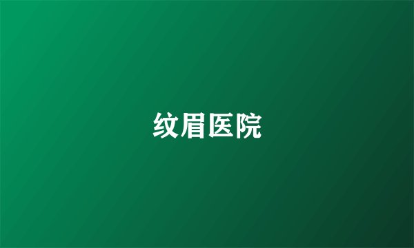 纹眉医院