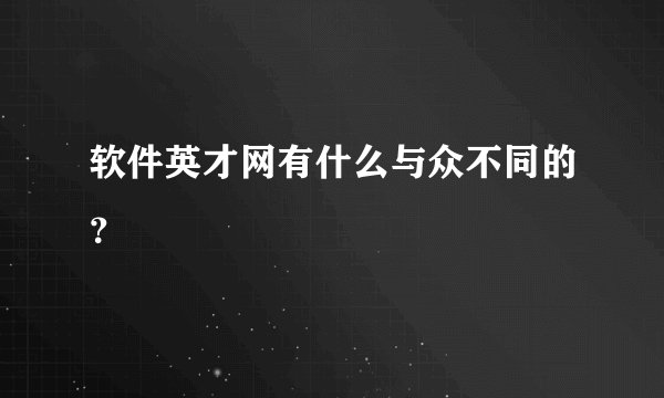 软件英才网有什么与众不同的？