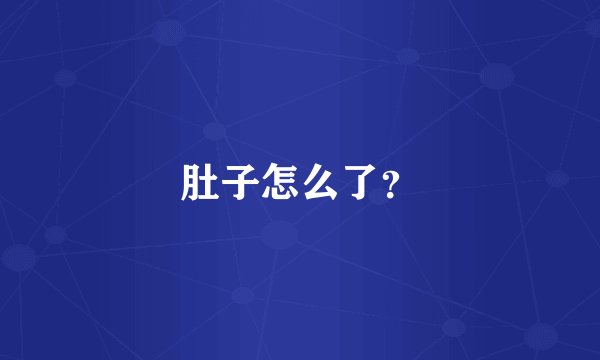 肚子怎么了？