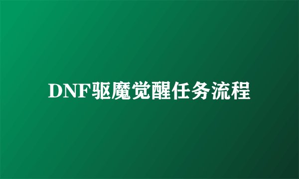 DNF驱魔觉醒任务流程