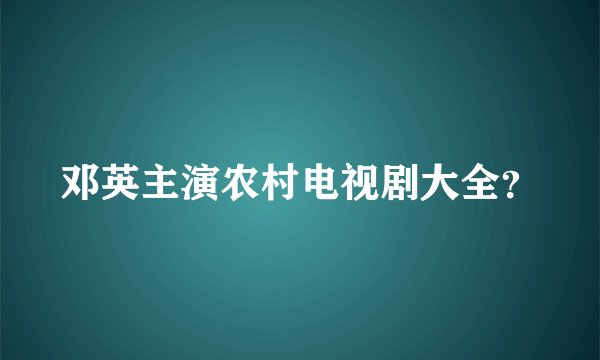 邓英主演农村电视剧大全？