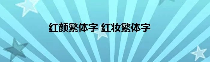 红颜繁体字 红妆繁体字