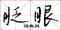 眨眼