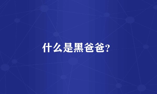 什么是黑爸爸?
