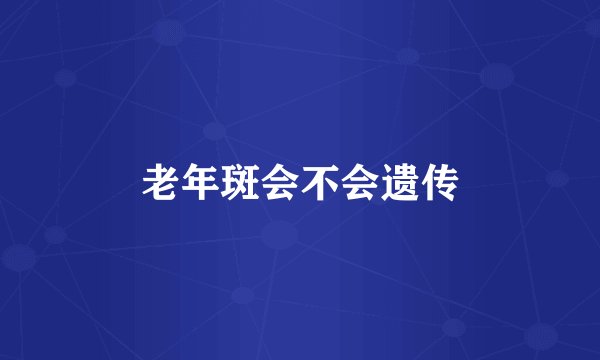老年斑会不会遗传