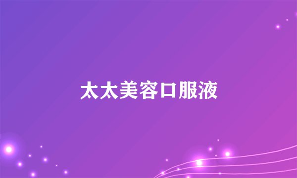 太太美容口服液
