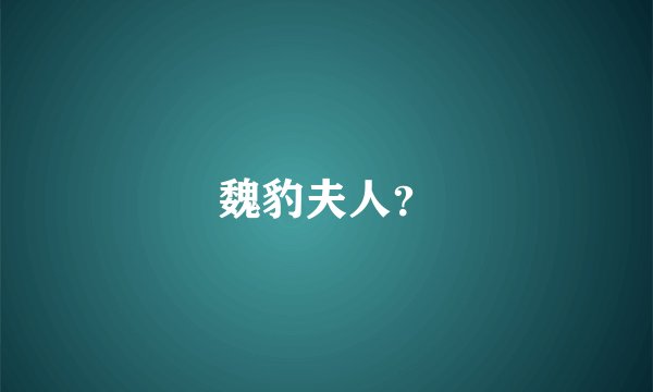 魏豹夫人?
