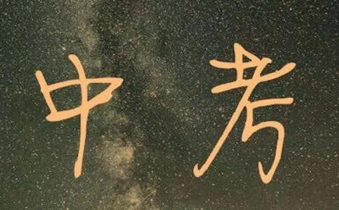 面对中考的作文