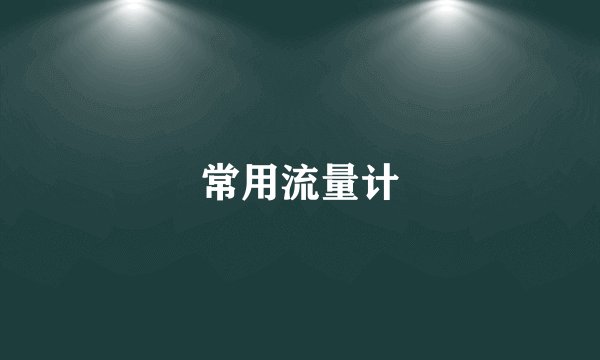 常用流量计